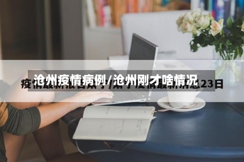 沧州疫情病例/沧州刚才啥情况-第3张图片