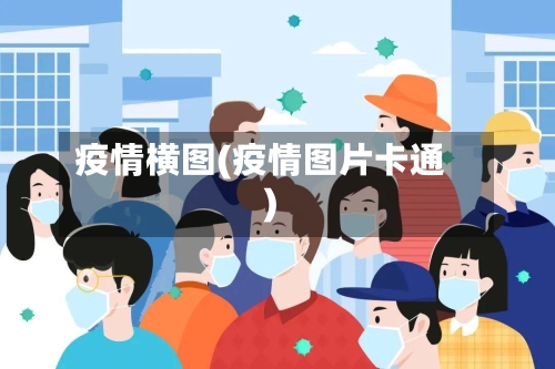 疫情横图(疫情图片卡通)