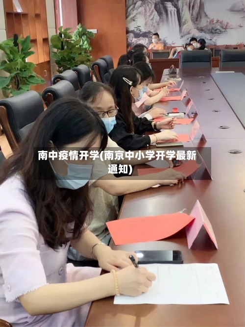 南中疫情开学(南京中小学开学最新通知)-第2张图片