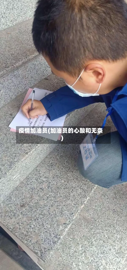 疫情加油员(加油员的心酸和无奈)
