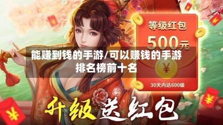 能赚到钱的手游/可以赚钱的手游排名榜前十名