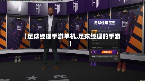 【足球经理手游单机,足球经理的手游】-第2张图片