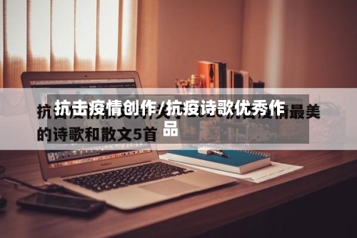 抗击疫情创作/抗疫诗歌优秀作品