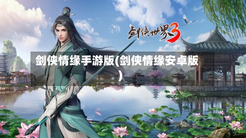 剑侠情缘手游版(剑侠情缘安卓版)-第3张图片
