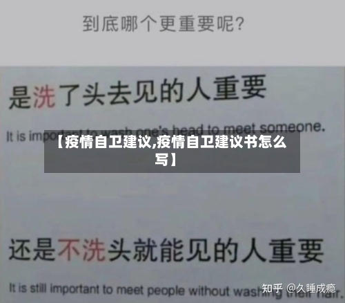 【疫情自卫建议,疫情自卫建议书怎么写】-第2张图片