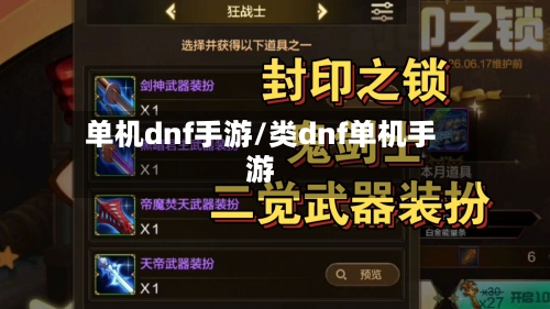 单机dnf手游/类dnf单机手游