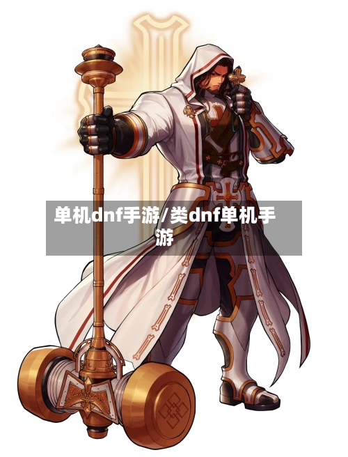 单机dnf手游/类dnf单机手游-第2张图片