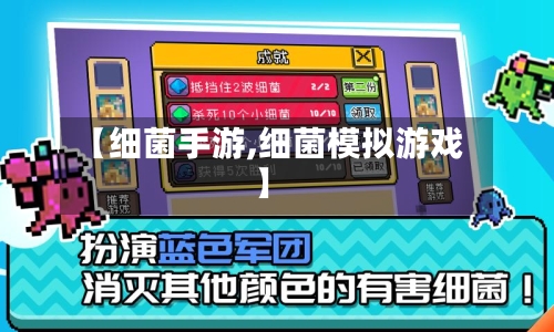 【细菌手游,细菌模拟游戏】-第2张图片