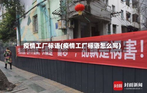 疫情工厂标语(疫情工厂标语怎么写)-第2张图片