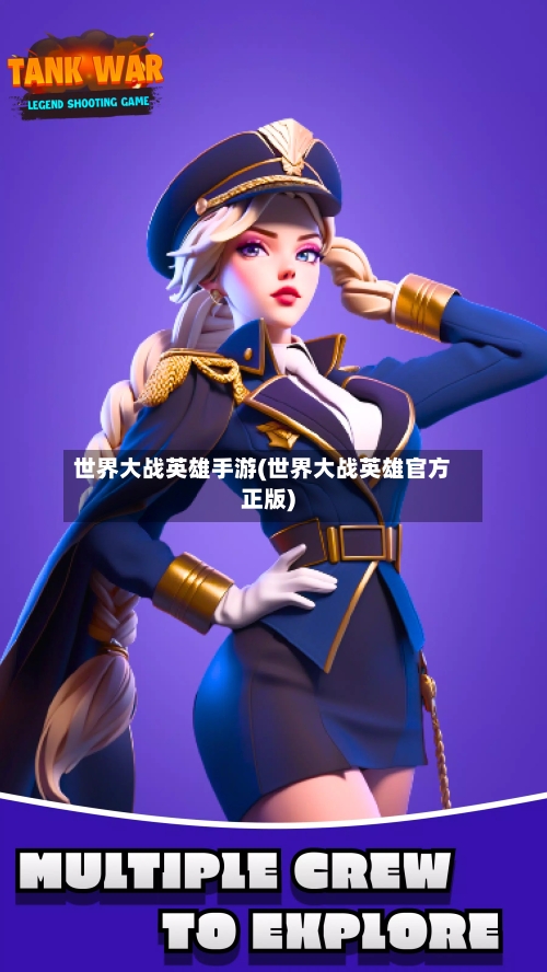 世界大战英雄手游(世界大战英雄官方正版)-第2张图片