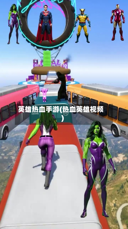 英雄热血手游(热血英雄视频)-第2张图片