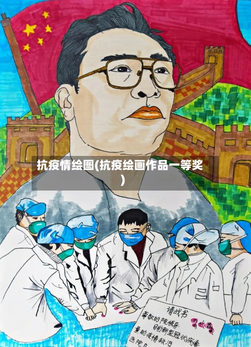抗疫情绘图(抗疫绘画作品一等奖)-第2张图片