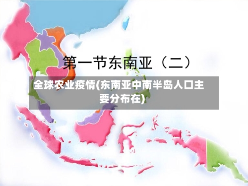 全球农业疫情(东南亚中南半岛人口主要分布在)