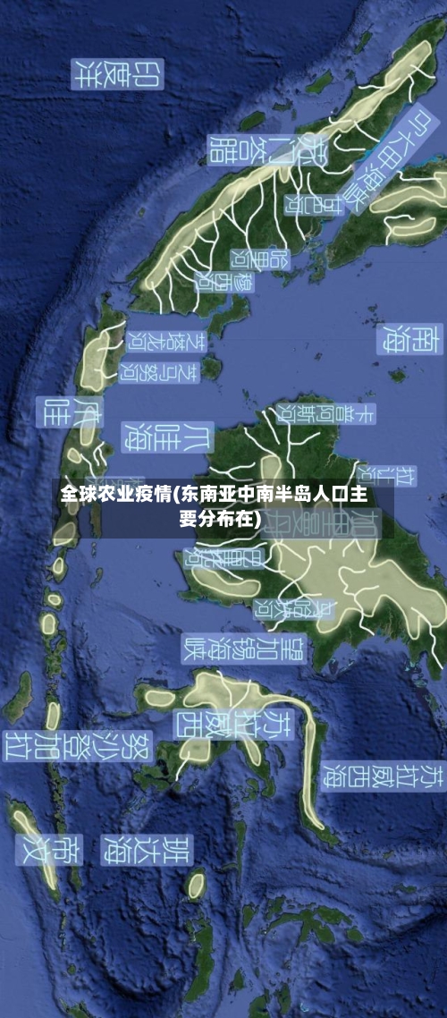 全球农业疫情(东南亚中南半岛人口主要分布在)-第3张图片