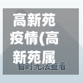 高新苑疫情(高新苑属于哪个街道)
