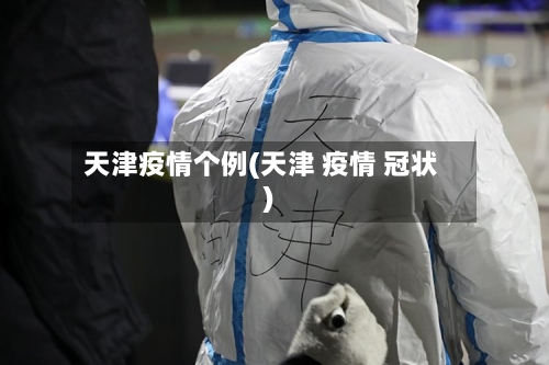 天津疫情个例(天津 疫情 冠状)-第2张图片