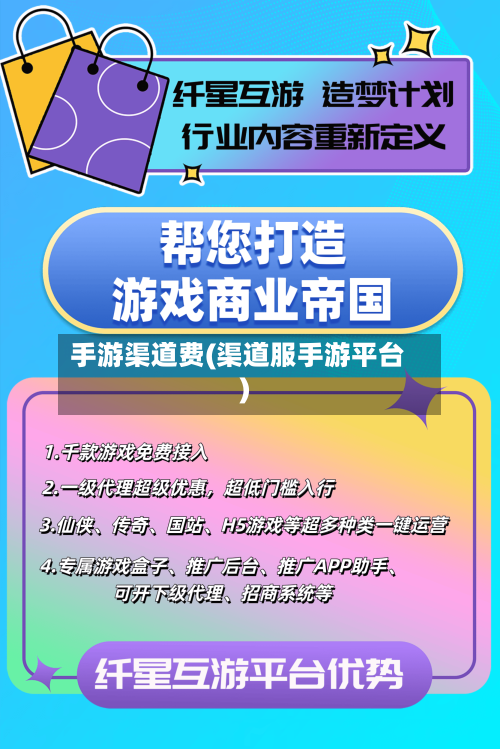 手游渠道费(渠道服手游平台)