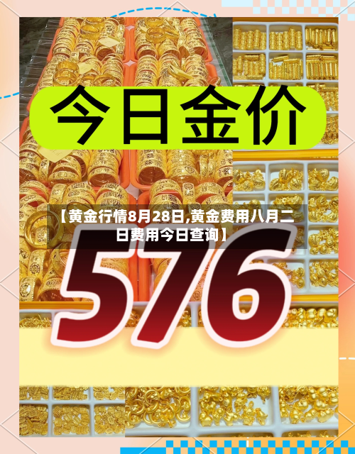 【黄金行情8月28日,黄金费用八月二日费用今日查询】-第2张图片