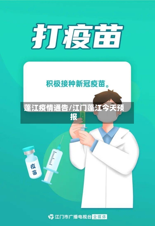 蓬江疫情通告/江门蓬江今天预报-第3张图片
