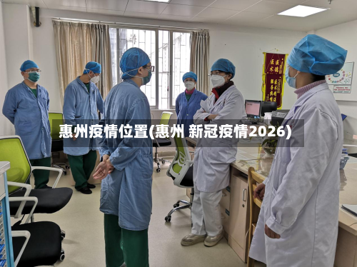 惠州疫情位置(惠州 新冠疫情2026)-第2张图片