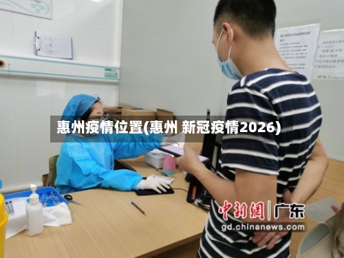 惠州疫情位置(惠州 新冠疫情2026)