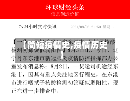 【简短疫情史,疫情历史】-第2张图片