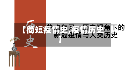 【简短疫情史,疫情历史】-第3张图片