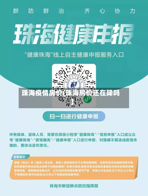 珠海疫情房价(珠海房价还在降吗)