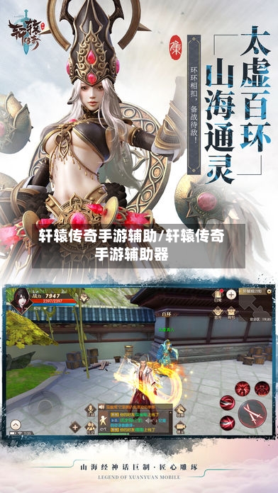 轩辕传奇手游辅助/轩辕传奇手游辅助器-第2张图片