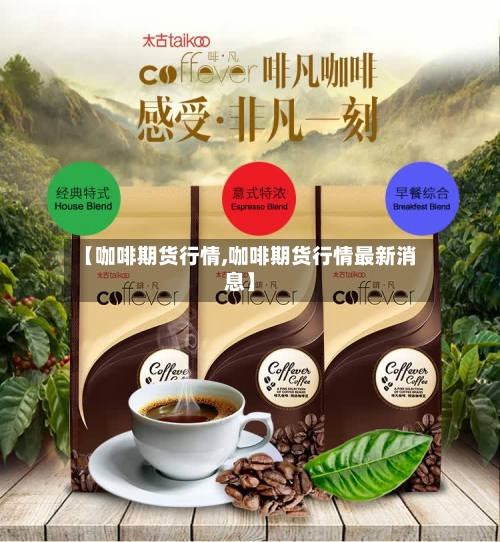 【咖啡期货行情,咖啡期货行情最新消息】-第3张图片