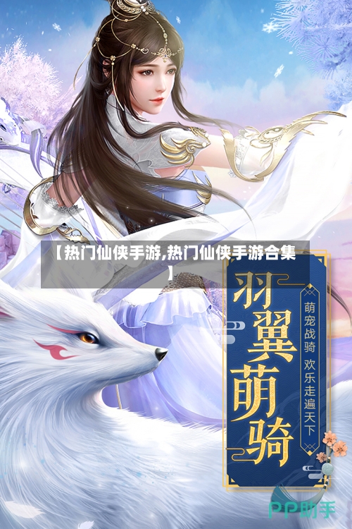 【热门仙侠手游,热门仙侠手游合集】
