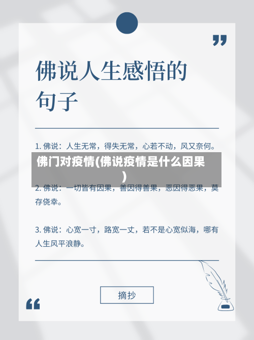 佛门对疫情(佛说疫情是什么因果)