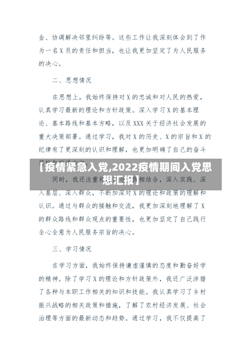 【疫情紧急入党,2022疫情期间入党思想汇报】