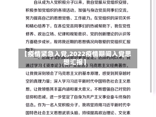 【疫情紧急入党,2022疫情期间入党思想汇报】-第3张图片