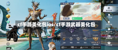 cf手游美化包ios/cf手游武器美化包-第2张图片