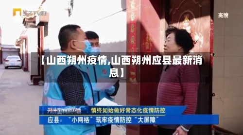 【山西朔州疫情,山西朔州应县最新消息】