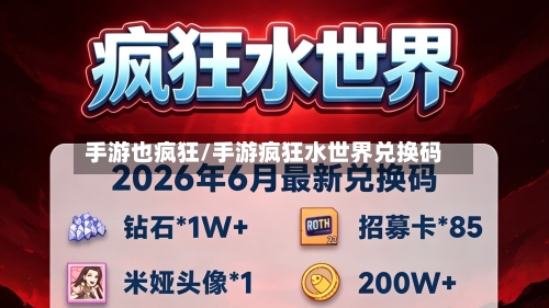 手游也疯狂/手游疯狂水世界兑换码
