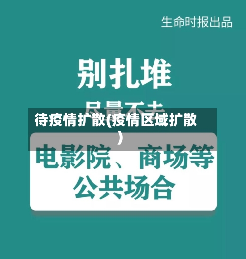 待疫情扩散(疫情区域扩散)-第2张图片