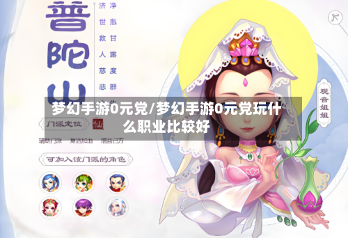 梦幻手游0元党/梦幻手游0元党玩什么职业比较好-第3张图片
