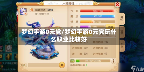 梦幻手游0元党/梦幻手游0元党玩什么职业比较好