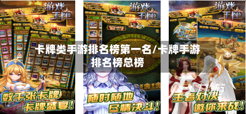 卡牌类手游排名榜第一名/卡牌手游排名榜总榜