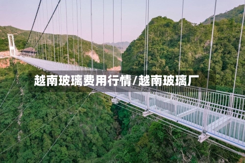越南玻璃费用行情/越南玻璃厂