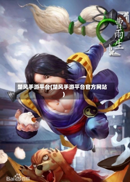 楚风手游平台(楚风手游平台官方网站)-第3张图片