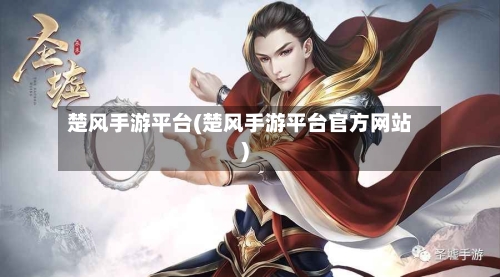楚风手游平台(楚风手游平台官方网站)