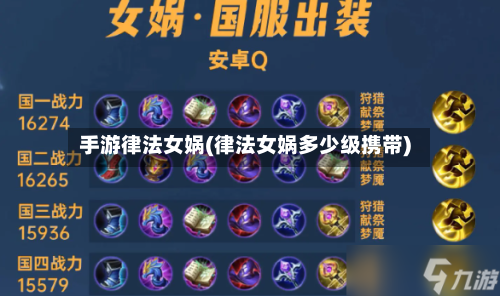 手游律法女娲(律法女娲多少级携带)-第3张图片