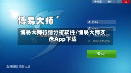博易大师行情分析软件/博易大师实盘App下载