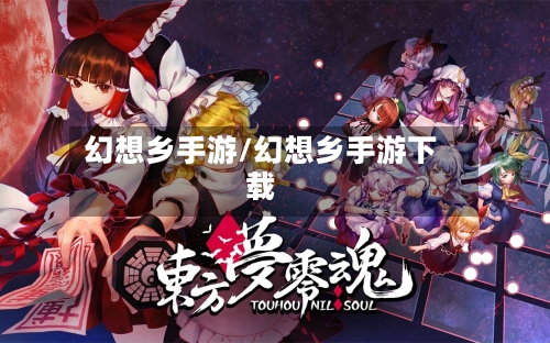 幻想乡手游/幻想乡手游下载-第2张图片