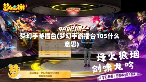梦幻手游擂台(梦幻手游擂台105什么意思)