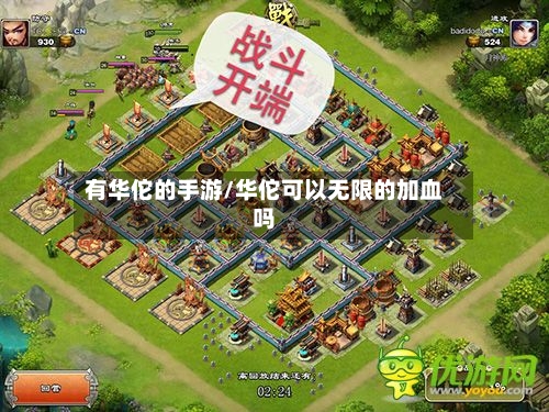 有华佗的手游/华佗可以无限的加血吗