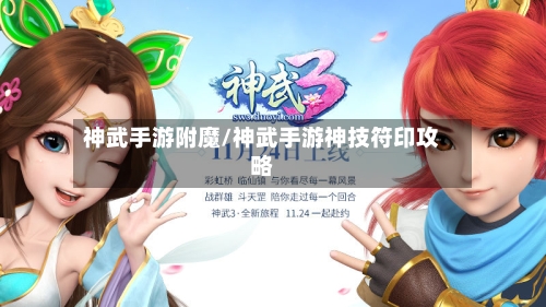 神武手游附魔/神武手游神技符印攻略
